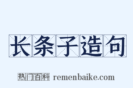 长条子造句是什么意思的图片